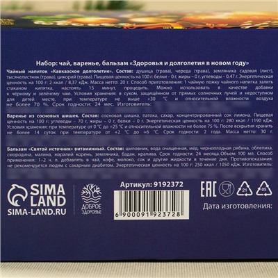 Подарочный набор новогодний «Будьте здоровы»: чай 20 г, варенье из сосновых шишек 30 г, бальзам 100 мл.