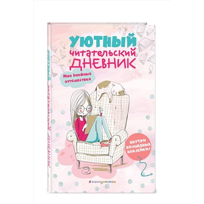 Эксмо Составитель Н. Сергеева "Уютный читательский дневник. Мои книжные путешествия (Обложка с девочкой и котиком)"