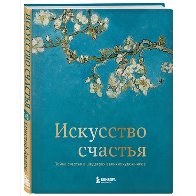 Эксмо Кристоф Андре "Искусство счастья. Тайна счастья в шедеврах великих художников"