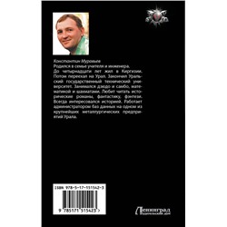 АСТ Константин Муравьев "Город воров. Темные переулки Империи"