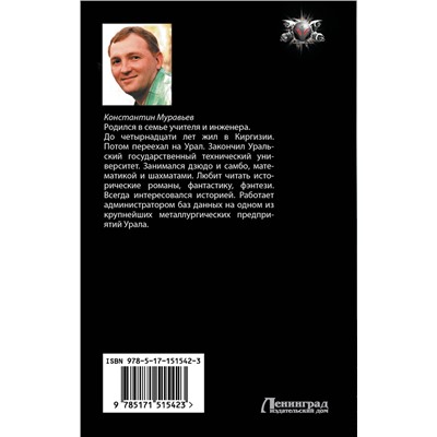 379673 АСТ Константин Муравьев "Город воров. Темные переулки Империи"
