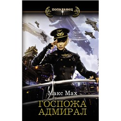 372137 АСТ Макс Мах "Госпожа адмирал"