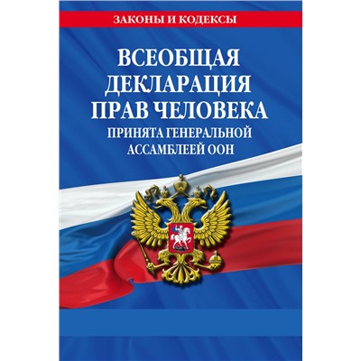 Эксмо "Всеобщая декларация прав человека. Принята Генеральной Ассамблеей ООН"