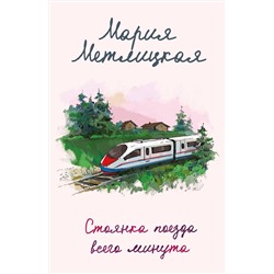 Эксмо Мария Метлицкая "Стоянка поезда всего минута"
