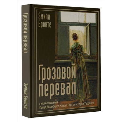522052 АСТ Эмили Бронте "Грозовой перевал"