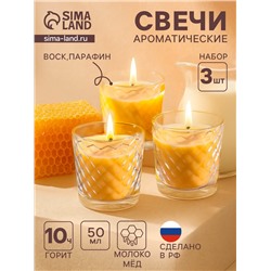 Ароматическая свеча в стакане, набор 3 шт., по 50 мл, 10 ч, 32 г, молоко-мёд