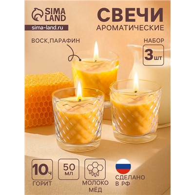 Ароматическая свеча в стакане, набор 3 шт., по 50 мл, 10 ч, 32 г, молоко-мёд