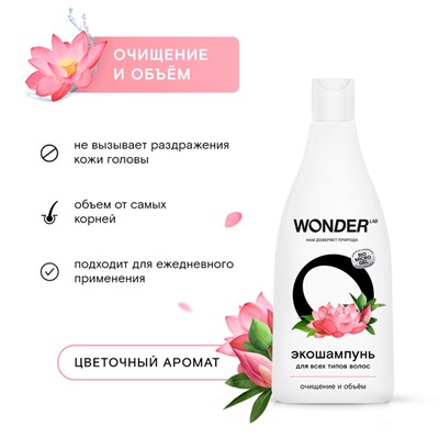 ЭКО шампунь для всех типов волос WONDER LAB «Очищение и объём», 550 мл