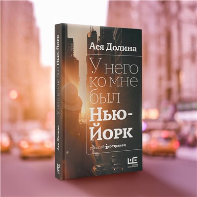 АСТ Ася Долина "У него ко мне был Нью-Йорк"