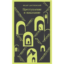 Эксмо Федор Достоевский "Преступление и наказание"