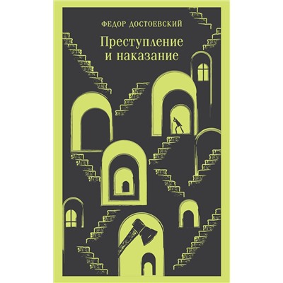 Эксмо Федор Достоевский "Преступление и наказание"