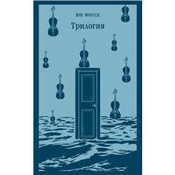 464586 Эксмо Фоссе Ю. "Комплект из двух книг: Трилогия + Другое имя (Септология I-II)"