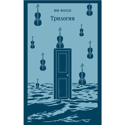 464586 Эксмо Фоссе Ю. "Комплект из двух книг: Трилогия + Другое имя (Септология I-II)"