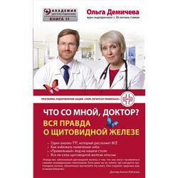 Эксмо Ольга Демичева "Что со мной, доктор? Вся правда о щитовидной железе"