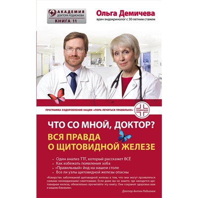 Эксмо Ольга Демичева "Что со мной, доктор? Вся правда о щитовидной железе"