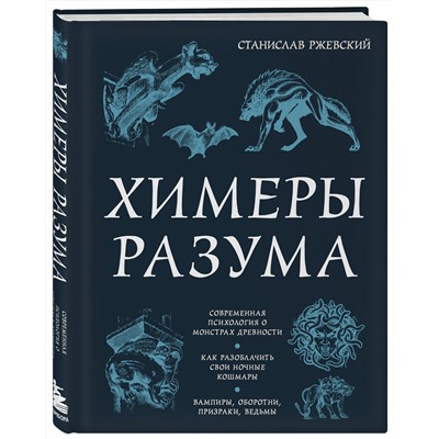 Эксмо Станислав Ржевский "Химеры разума. Современная психология о монстрах древности. Как разоблачить свои ночные кошмары"
