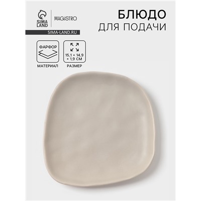 Блюдо для подачи Magistro Potter, 15.1×14.9×1.9 см, фарфор, светло-серое