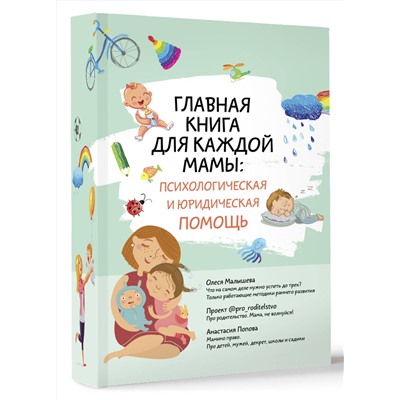 АСТ "Главная книга для каждой мамы: психологическая и юридическая помощь"