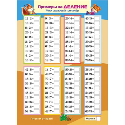 ИГРА Обучающая А4 Многоразовый тренажер "Пиши и стирай. Умножение и деление" (083910) 30486 Хатбер