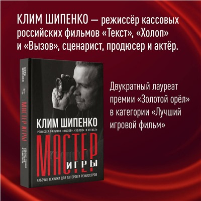 АСТ Шипенко К.А. "Мастер игры: рабочие техники для актеров и режиссеров"