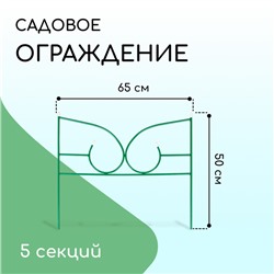Ограждение декоративное, 50×295 см, 5 секций, металл, зелёное, «Классик 2»