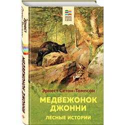 Эксмо Эрнест Сетон-Томпсон "Медвежонок Джонни. Лесные истории (с иллюстрациями)"