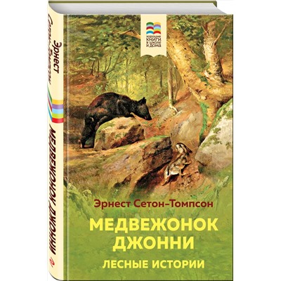 Эксмо Эрнест Сетон-Томпсон "Медвежонок Джонни. Лесные истории (с иллюстрациями)"