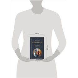 Эксмо Никколо Макиавелли "Государь"