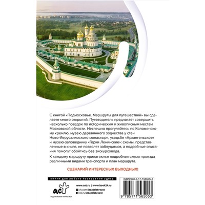 АСТ . "Подмосковье. Маршруты для путешествий"