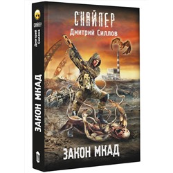 АСТ Дмитрий Силлов "Закон МКАД"