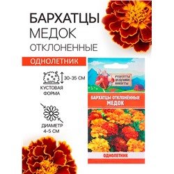 Семена цветов Бархатцы отклонённые «Медок», смесь, 0.3 г, «Рецепты дедушки Никиты»