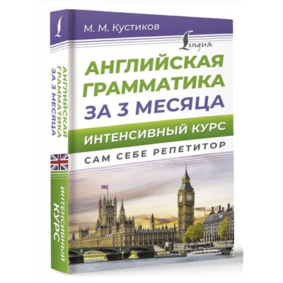 АСТ М. М. Кустиков "Английская грамматика за 3 месяца. Интенсивный курс"