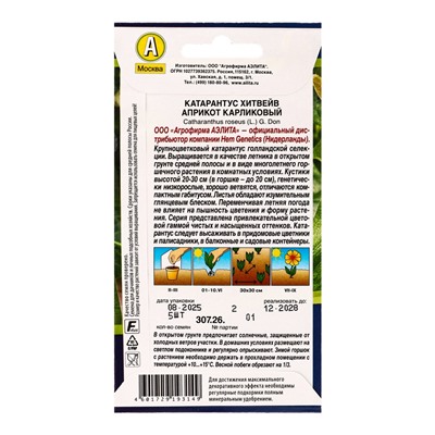 Семена цветов Катарантус Хитвейв априкот карликовый  Спецсерия Hem Genetics, Ц/П,5 шт.