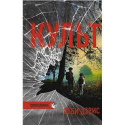 АСТ Эбби Дэвис "Культ"