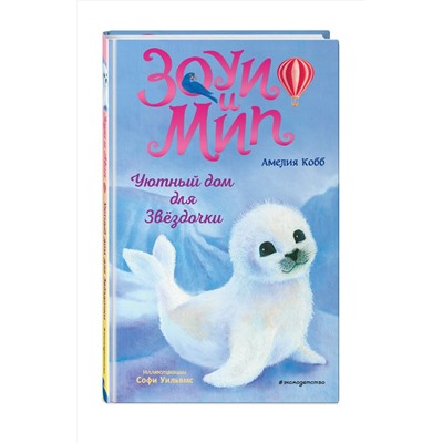 Эксмо Амелия Кобб "Уютный дом для Звездочки (выпуск 4)"