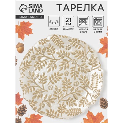 Тарелка «КРАСКИ ОСЕНИ», d=21 см, стекло, золотистая