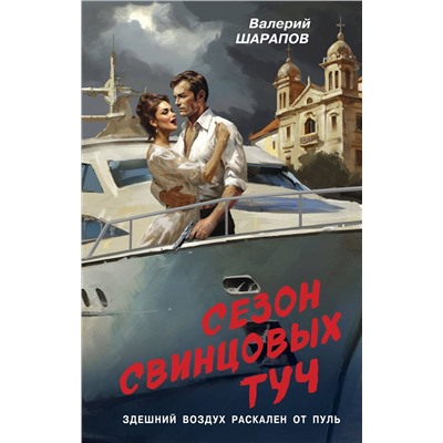 Эксмо Валерий Шарапов "Сезон свинцовых туч"