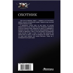 АСТ Дмитрий Янковский "Охотник"