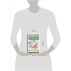 АСТ Гайдар А.П. "Тимур и его команда"