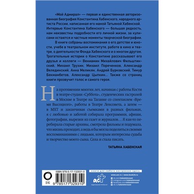 АСТ Татьяна Хабенская "Мой адмирал"