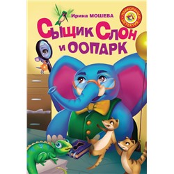 АСТ Ирина Мошева "Сыщик Слон и ООПАРК"