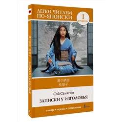 АСТ Сэй Сёнагон "Записки у изголовья. Уровень 1 = Makura no Sōshi"