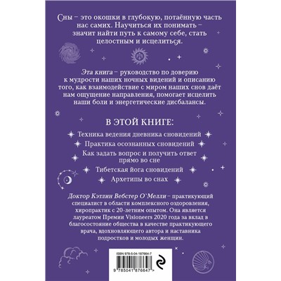 Эксмо Кэтлин Вебстер О`Мейли "Целительная мудрость сновидений. Ведение дневника и толкование снов на пути к себе"