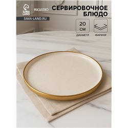 Блюдо фарфоровое сервировочное с бортиком Magistro Poursephona, d=20 см, бежевый