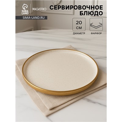 Блюдо фарфоровое сервировочное с бортиком Magistro Poursephona, d=20 см, бежевый