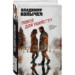 Эксмо Владимир Колычев "Повод для убийства"