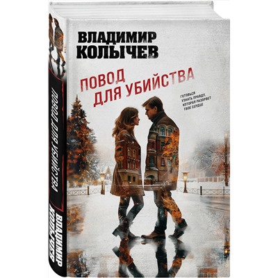Эксмо Владимир Колычев "Повод для убийства"
