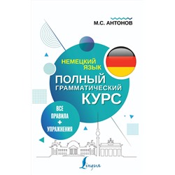 АСТ М. С. Антонов "Немецкий язык. Все правила + упражнения. Полный грамматический курс"