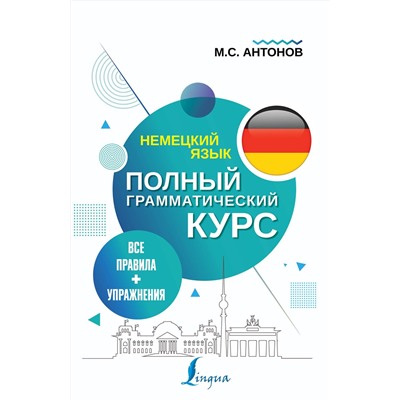 АСТ М. С. Антонов "Немецкий язык. Все правила + упражнения. Полный грамматический курс"