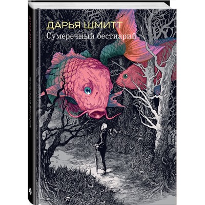 Эксмо Дарья Шмитт "Сумеречный бестиарий"